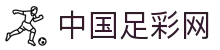 中国足彩网 - 中国足彩竞彩网官方登录入口